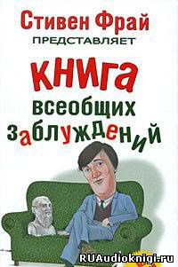 Слушайте бесплатные аудиокниги на русском языке | Audiobukva.ru Ллойд Джон, Митчинсон Джон - Книга всеобщих заблуждений