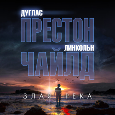 Слушайте бесплатные аудиокниги на русском языке | Audiobukva.ru Престон Дуглас, Чайлд Линкольн – Злая река
