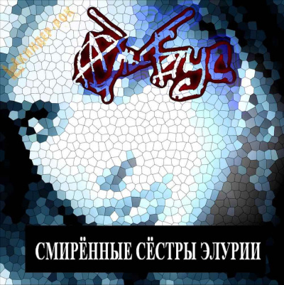Слушайте бесплатные аудиокниги на русском языке | Audiobukva.ru Кинг Стивен - Смиренные сёстры Элурии