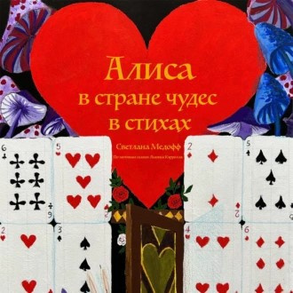 Слушайте бесплатные аудиокниги на русском языке | Audiobukva.ru Светлана Медофф - Алиса в стране чудес в стихах