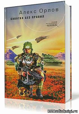 Слушайте бесплатные аудиокниги на русском языке | Audiobukva.ru Орлов Алекс - Схватка без правил