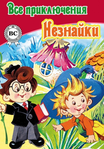 Слушайте бесплатные аудиокниги на русском языке | Audiobukva.ru Носов Николай, Носов Игорь - Все приключения Незнайки