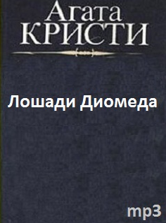 Слушайте бесплатные аудиокниги на русском языке | Audiobukva.ru Кристи Агата - Лошади Диомеда