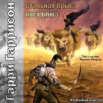 Слушайте бесплатные аудиокниги на русском языке | Audiobukva.ru Гаррисон Гарри - Стальная Крыса поёт блюз
