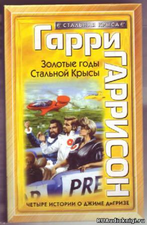 Слушайте бесплатные аудиокниги на русском языке | Audiobukva.ru Гаррисон Гарри - Золотые годы Стальной Крысы