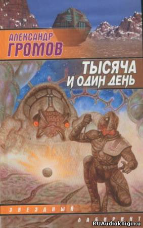 Слушайте бесплатные аудиокниги на русском языке | Audiobukva.ru Громов Александр - Тысяча и один день