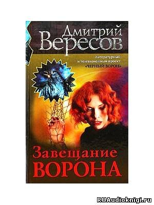 Слушайте бесплатные аудиокниги на русском языке | Audiobukva.ru Вересов Дмитрий - Завещание ворона