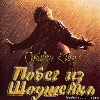 Слушайте бесплатные аудиокниги на русском языке | Audiobukva.ru Кинг Стивен - Побег из Шоушенка
