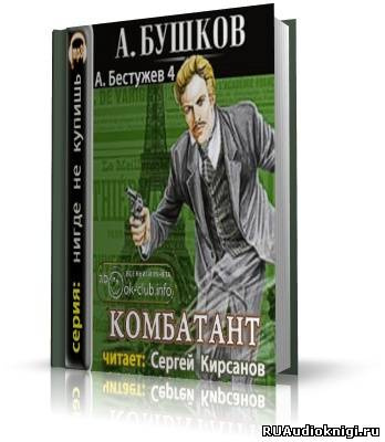 Слушайте бесплатные аудиокниги на русском языке | Audiobukva.ru Бушков Александр - Комбатант
