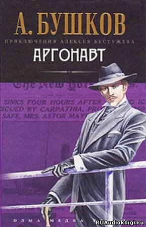 Слушайте бесплатные аудиокниги на русском языке | Audiobukva.ru Бушков Александр - Аргонавт