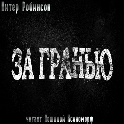 Слушайте бесплатные аудиокниги на русском языке | Audiobukva.ru Робинсон Питер - За гранью
