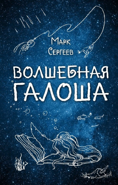 Слушайте бесплатные аудиокниги на русском языке | Audiobukva.ru Сергеев Марк - Волшебная галоша