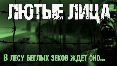 Слушайте бесплатные аудиокниги на русском языке | Audiobukva.ru Мирон Высота - Лютые лица