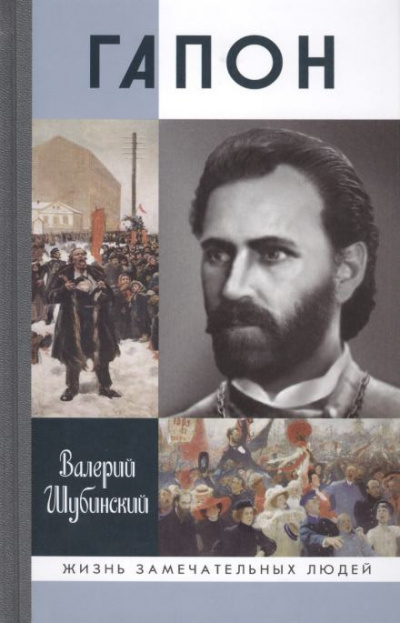 Слушайте бесплатные аудиокниги на русском языке | Audiobukva.ru Шубинский Валерий - Гапон