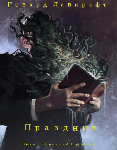Слушайте бесплатные аудиокниги на русском языке | Audiobukva.ru Лавкрафт Говард - Праздник