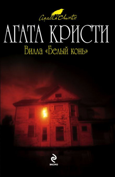 Слушайте бесплатные аудиокниги на русском языке | Audiobukva.ru Кристи Агата - Вилла «Белый конь»