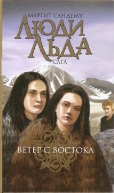 Слушайте бесплатные аудиокниги на русском языке | Audiobukva.ru Сандему Маргит - Ветер с востока