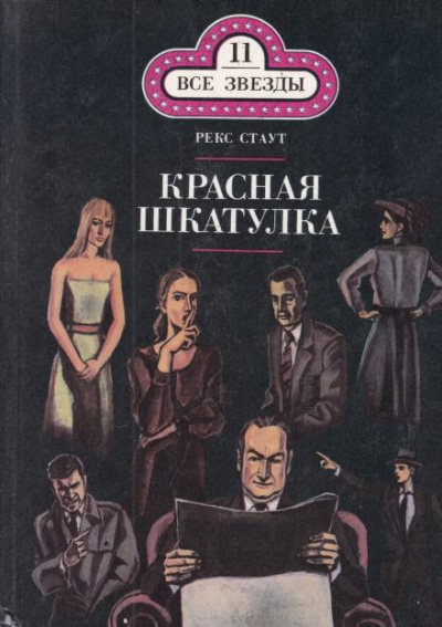 Слушайте бесплатные аудиокниги на русском языке | Audiobukva.ru Стаут Рекс - Красная шкатулка