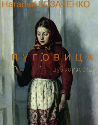 Слушайте бесплатные аудиокниги на русском языке | Audiobukva.ru Козаченко Наталья - Пуговица