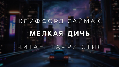 Слушайте бесплатные аудиокниги на русском языке | Audiobukva.ru Саймак Клиффорд - Мелкая дичь