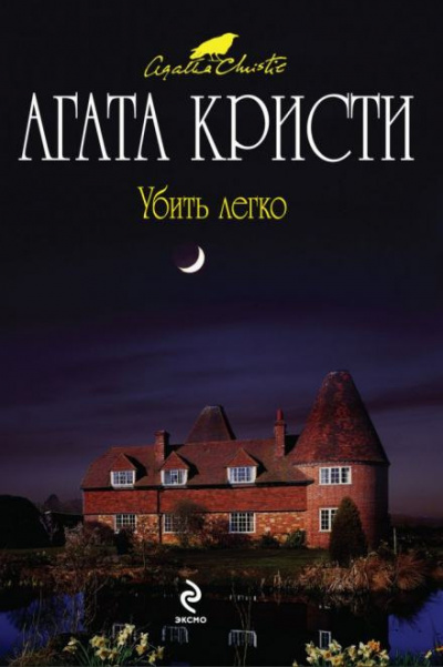 Слушайте бесплатные аудиокниги на русском языке | Audiobukva.ru Кристи Агата - Убить легко