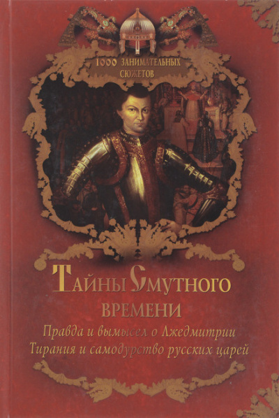 Слушайте бесплатные аудиокниги на русском языке | Audiobukva.ru Бушков Александр - Тайны Смутного времени