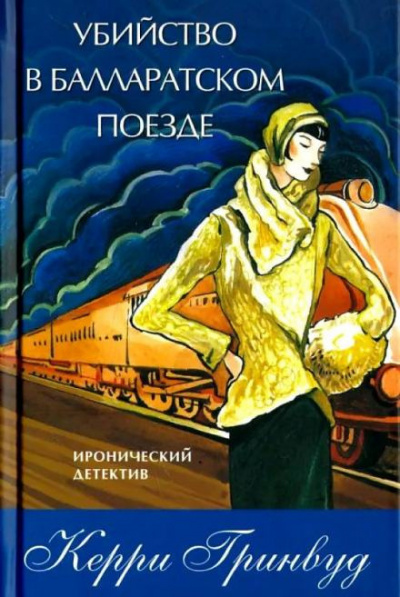 Слушайте бесплатные аудиокниги на русском языке | Audiobukva.ru Гринвуд Керри - Убийство в Балларатском поезде