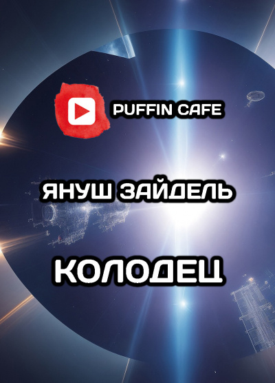 Слушайте бесплатные аудиокниги на русском языке | Audiobukva.ru Зайдель Януш - Колодец