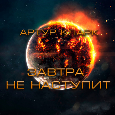 Слушайте бесплатные аудиокниги на русском языке | Audiobukva.ru Артур Кларк - Завтра не наступит