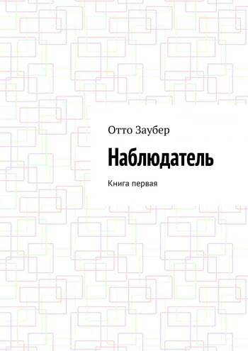 Слушайте бесплатные аудиокниги на русском языке | Audiobukva.ru Заубер Отто - Наблюдатель Книга первая