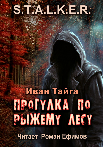 Слушайте бесплатные аудиокниги на русском языке | Audiobukva.ru Тайга Иван - S.T.A.L.K.E.R. Прогулка по Рыжему лесу