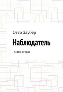 Слушайте бесплатные аудиокниги на русском языке | Audiobukva.ru Заубер Отто - Наблюдатель. Книга вторая