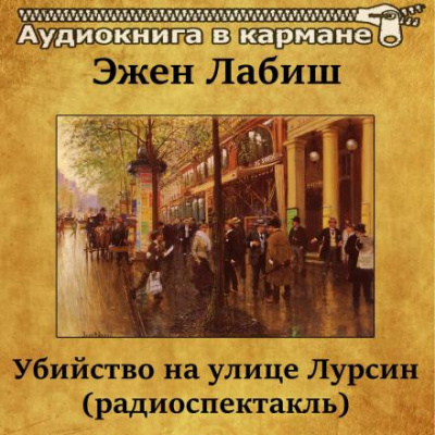 Слушайте бесплатные аудиокниги на русском языке | Audiobukva.ru Лабиш Эжен - Убийство на улице Лурсин