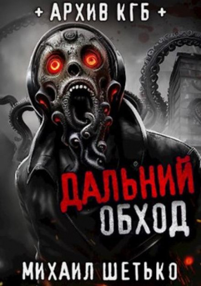 Слушайте бесплатные аудиокниги на русском языке | Audiobukva.ru Шетько Михаил - Дальний обход. Дело 418