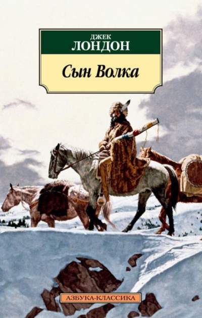 Слушайте бесплатные аудиокниги на русском языке | Audiobukva.ru Лондон Джек - Сын Волка