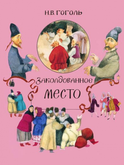 Слушайте бесплатные аудиокниги на русском языке | Audiobukva.ru Гоголь Николай - Заколдованное место