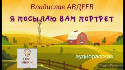 Слушайте бесплатные аудиокниги на русском языке | Audiobukva.ru Авдеев Владислав - Я посылаю вам портрет