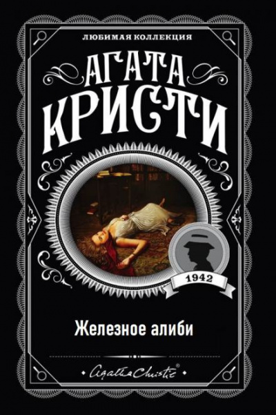 Слушайте бесплатные аудиокниги на русском языке | Audiobukva.ru Кристи Агата - Железное алиби