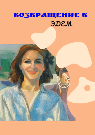 Слушайте бесплатные аудиокниги на русском языке | Audiobukva.ru Майлз Розалин - Возвращение в Эдем