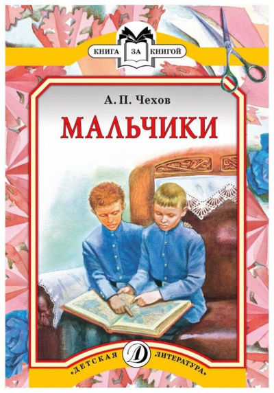 Слушайте бесплатные аудиокниги на русском языке | Audiobukva.ru Чехов Антон - Мальчики