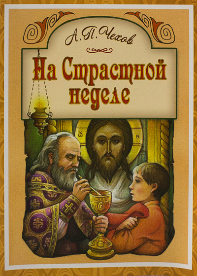 Слушайте бесплатные аудиокниги на русском языке | Audiobukva.ru Чехов Антон - На Страстной неделе
