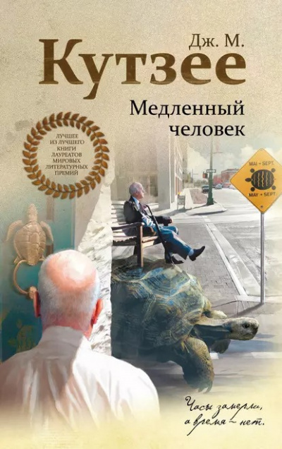 Слушайте бесплатные аудиокниги на русском языке | Audiobukva.ru Кутзее Джон Максвелл - Медленный человек