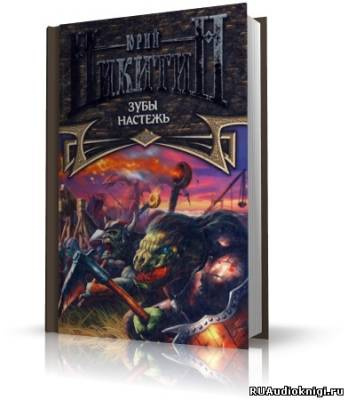 Слушайте бесплатные аудиокниги на русском языке | Audiobukva.ru Никитин Юрий - Зубы настежь