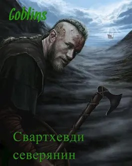 Слушайте бесплатные аудиокниги на русском языке | Audiobukva.ru Goblins - Свартхевди - северянин