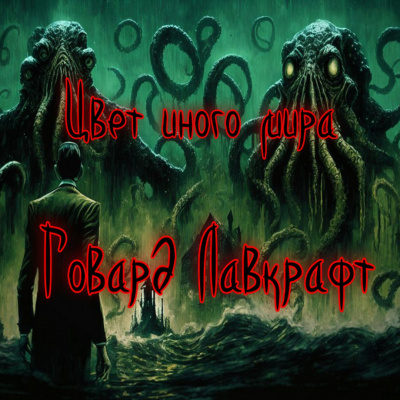 Слушайте бесплатные аудиокниги на русском языке | Audiobukva.ru Лавкрафт Говард - Цвет иного мира