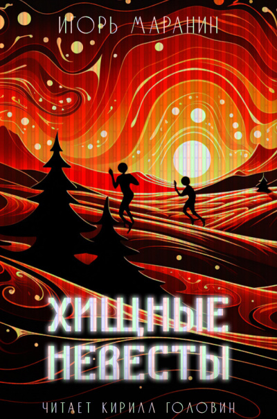 Слушайте бесплатные аудиокниги на русском языке | Audiobukva.ru Маранин Игорь - Хищные невесты