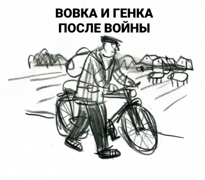 Слушайте бесплатные аудиокниги на русском языке | Audiobukva.ru Попов Олег - Вовка и Генка после войны