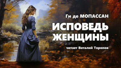 Слушайте бесплатные аудиокниги на русском языке | Audiobukva.ru Ги Де Мопассан - Исповедь женщины