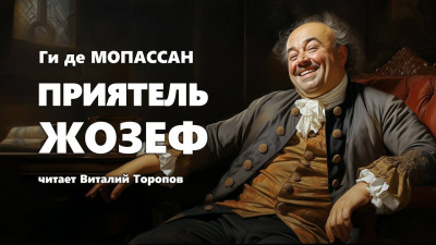 Слушайте бесплатные аудиокниги на русском языке | Audiobukva.ru Ги Де Мопассан - Приятель Жозеф