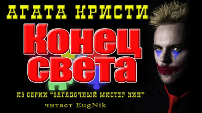 Слушайте бесплатные аудиокниги на русском языке | Audiobukva.ru Кристи Агата - Конец света
